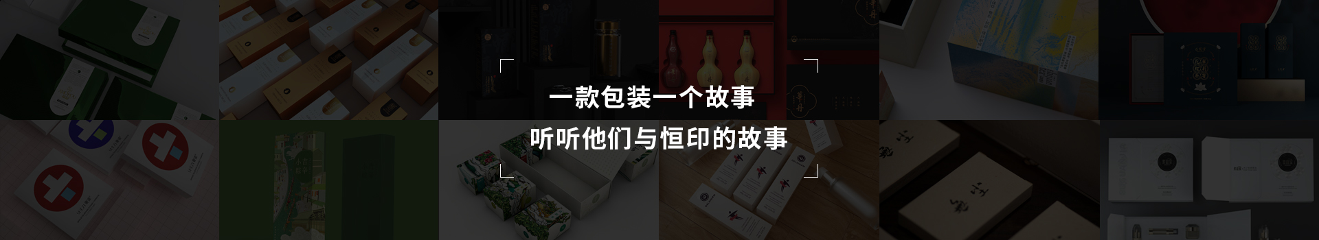 一款包裝一個故事，聽聽他們與恒印的故事