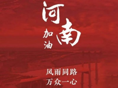 我們一起為河南加油！濟(jì)南禮盒廠家分享遇到暴雨生存自救五大技能